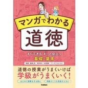 マンガでわかる道徳 すぐできる ずっと役立つ 基礎・基本（学研） [電子書籍]