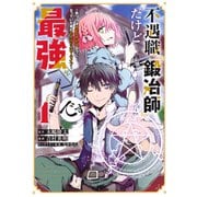【期間限定閲覧 無料お試し版 2025年8月20日まで】不遇職「鍛冶師」だけど最強です ～気づけば何でも作れるようになっていた男ののんびりスローライフ～（1）（講談社） [電子書籍]