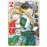 【期間限定閲覧 無料お試し版 2025年8月20日まで】不遇職「鍛冶師」だけど最強です ～気づけば何でも作れるようになっていた男ののんびりスローライフ～（2）（講談社） [電子書籍]