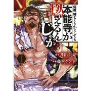 【期間限定閲覧 無料お試し版 2025年8月21日まで】何度、時をくりかえしても本能寺が燃えるんじゃが！？（1）（講談社） [電子書籍]