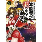 【期間限定閲覧 無料お試し版 2025年8月21日まで】何度、時をくりかえしても本能寺が燃えるんじゃが！？（2）（講談社） [電子書籍]