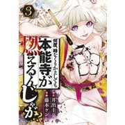 【期間限定閲覧 無料お試し版 2025年8月21日まで】何度、時をくりかえしても本能寺が燃えるんじゃが！？（3）（講談社） [電子書籍]
