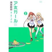 【期間限定閲覧 無料お試し版 2025年8月21日まで】アホガール（2）（講談社） [電子書籍]