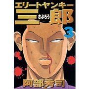 【期間限定閲覧 無料お試し版 2025年8月21日まで】エリートヤンキー三郎（3）（講談社） [電子書籍]