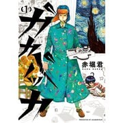 【期間限定閲覧 無料お試し版 2025年8月21日まで】ガカバッカ（1）（講談社） [電子書籍]
