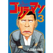 【期間限定閲覧 無料お試し版 2025年8月21日まで】ゴリラーマン（3）（講談社） [電子書籍]