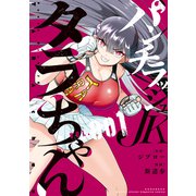 【期間限定閲覧 無料お試し版 2025年8月21日まで】パンチラッシュJKタラちゃん（1）（講談社） [電子書籍]