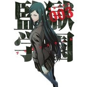 【期間限定閲覧 無料お試し版 2025年8月21日まで】監獄学園（3）（講談社） [電子書籍]