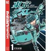 【期間限定閲覧 試し読み増量版 2025年8月20日まで】東京デスレース（1）（講談社） [電子書籍]