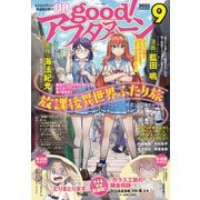 good！アフタヌーン 2025年9号 （2025年8月7日発売）（講談社） [電子書籍]