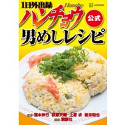 【期間限定閲覧 試し読み増量版 2025年8月21日まで】1日外出録ハンチョウ公式 男めしレシピ（講談社） [電子書籍]