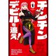【期間限定閲覧 試し読み増量版 2025年8月21日まで】チンチンデビルを追え！（1）（講談社） [電子書籍]