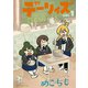 【期間限定閲覧 試し読み増量版 2025年8月21日まで】デーリィズ（1）（講談社） [電子書籍]