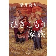 ひきこもり家族（光文社） [電子書籍]