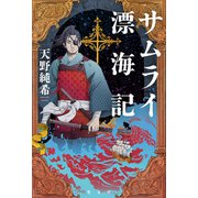 サムライ漂海記（光文社） [電子書籍]