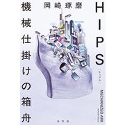 HIPS 機械仕掛けの箱舟（光文社） [電子書籍]
