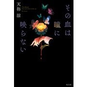 その血は瞳に映らない（光文社） [電子書籍]