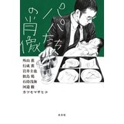 パパたちの肖像（光文社） [電子書籍]