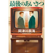 最後のあいさつ（光文社） [電子書籍]
