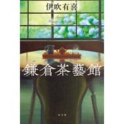 鎌倉茶藝館（光文社） [電子書籍]