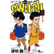【期間限定閲覧 無料お試し版 2025年8月31日まで】switch 1（小学館） [電子書籍]