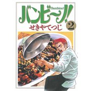 【期間限定閲覧 無料お試し版 2025年8月31日まで】バンビ～ノ！ 2（小学館） [電子書籍]
