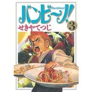【期間限定閲覧 無料お試し版 2025年8月31日まで】バンビ～ノ！ 3（小学館） [電子書籍]