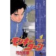 【期間限定閲覧 無料お試し版 2025年8月31日まで】モンキーターン 4（小学館） [電子書籍]