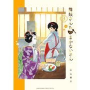 【期間限定閲覧 無料お試し版 2025年8月31日まで】舞妓さんちのまかないさん 3（小学館） [電子書籍]