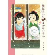 【期間限定閲覧 無料お試し版 2025年8月31日まで】舞妓さんちのまかないさん 4（小学館） [電子書籍]