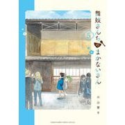 【期間限定閲覧 無料お試し版 2025年8月31日まで】舞妓さんちのまかないさん 5（小学館） [電子書籍]