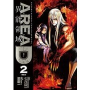 【期間限定閲覧 無料お試し版 2025年8月31日まで】AREA D 異能領域 2（小学館） [電子書籍]