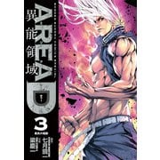 【期間限定閲覧 無料お試し版 2025年8月31日まで】AREA D 異能領域 3（小学館） [電子書籍]