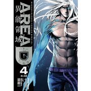 【期間限定閲覧 無料お試し版 2025年8月31日まで】AREA D 異能領域 4（小学館） [電子書籍]