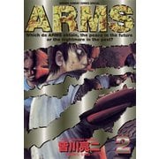 【期間限定閲覧 無料お試し版 2025年8月31日まで】ARMS 2（小学館） [電子書籍]
