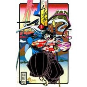 【期間限定閲覧 無料お試し版 2025年8月31日まで】常住戦陣！！ムシブギョー 1（小学館） [電子書籍]