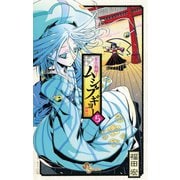 【期間限定閲覧 無料お試し版 2025年8月31日まで】常住戦陣！！ムシブギョー 5（小学館） [電子書籍]