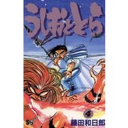 【期間限定閲覧 無料お試し版 2025年8月31日まで】うしおととら 4（小学館） [電子書籍]