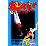 【期間限定閲覧 無料お試し版 2025年8月31日まで】ガンバ！ Fly high 3（小学館） [電子書籍]