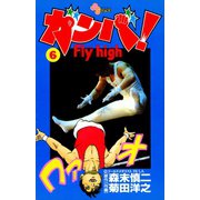 【期間限定閲覧 無料お試し版 2025年8月31日まで】ガンバ！ Fly high 6（小学館） [電子書籍]