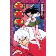 【期間限定閲覧 無料お試し版 2025年8月31日まで】犬夜叉 1（小学館） [電子書籍]