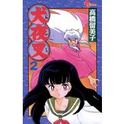 【期間限定閲覧 無料お試し版 2025年8月31日まで】犬夜叉 2（小学館） [電子書籍]