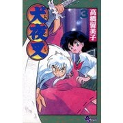 【期間限定閲覧 無料お試し版 2025年8月31日まで】犬夜叉 3（小学館） [電子書籍]