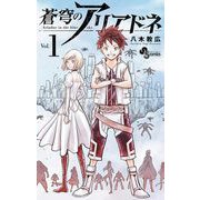 【期間限定閲覧 無料お試し版 2025年8月31日まで】蒼穹のアリアドネ 1（小学館） [電子書籍]