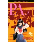 【期間限定閲覧 無料お試し版 2025年8月21日まで】P.A. 2（小学館） [電子書籍]