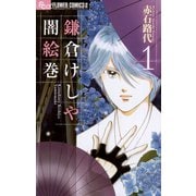 【期間限定閲覧 無料お試し版 2025年8月21日まで】鎌倉けしや闇絵巻 1（小学館） [電子書籍]