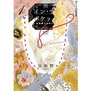 【期間限定閲覧 無料お試し版 2025年8月21日まで】イン・ザ・ポケット 谷和野よみきり集【単話】 1（小学館） [電子書籍]