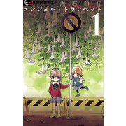 【期間限定閲覧 無料お試し版 2025年8月21日まで】エンジェル・トランペット 1（小学館） [電子書籍]
