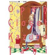 【期間限定閲覧 無料お試し版 2025年8月21日まで】オープンクロゼット 1（小学館） [電子書籍]