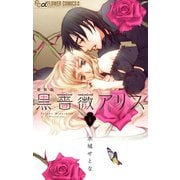 【期間限定閲覧 無料お試し版 2025年8月21日まで】黒薔薇アリス（新装版） 1（小学館） [電子書籍]
